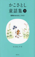 Kako Satoshi's Collection of Children's Tales (3): Animal Stories (Part 3)