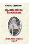 Сны Пресвятой Богородицы. Открытки-оберk