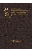 Следы западно-католического церковного