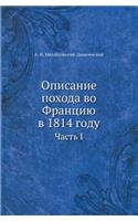 Описание похода во Францию в 1814 году