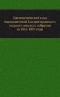 Sistematicheskij svod postanovlenij Elizavetgradskogo uezdnogo zemskogo sobraniya za 1865-1895 gody