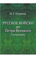 Russkoe Vojsko Do Petra Velikogo Sochinenie