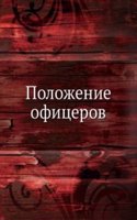Polozhenie ofitserov