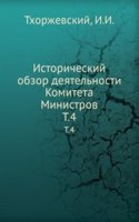 Istoricheskij obzor deyatelnosti Komiteta Ministrov