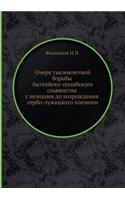 Очерк тысячелетней борьбы балтийско-пол