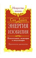 An abundance of energy. Psycho-techniques, meditation and visualization. practical guide