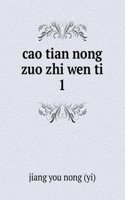 cao tian nong zuo zhi wen ti