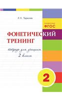 Фонетический тренинг