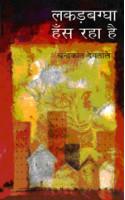 Lakkarbaggha Hans Raha Hai