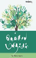 Vengaya Manithargal (Short Story Collection) / à®µà®™à®•à®¯ à®®à®©à®¤à®°à®•à®³ (à®šà®±à®•à®¤à®¤ à®¤à®•à®ªà®ª)