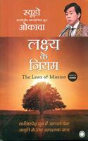 Lakshya Ke Niyam (The Laws of Mission) (Hindi Edition)