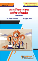 &#2360;&#2366;&#2350;&#2366;&#2332;&#2367;&#2325; &#2360;&#2306;&#2360;&#2381;&#2341;&#2366; &#2310;&#2339;&#2367; &#2346;&#2352;&#2367;&#2357;&#2352;&#2381;&#2340;&#2344; (Social Institutions and Change)