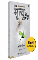 Death Does Not Exist | à¤®à¥ƒà¤¤à¥�à¤¯à¥� à¤¹à¥ˆ à¤¹à¥€ à¤¨à¤¹à¥€à¤‚ | à¤¹à¤¿à¤‚à¤¦à¥€ à¤•à¤¿à¤¤à¤¾à¤¬ | à¤¹à¤®à¤¾à¤°à¥‡ à¤®à¤°à¤¨à¥‡ à¤•à¥‡ à¤¬à¤¾à¤¦ à¤•à¥�à¤¯à¤¾ à¤¹à¥‹à¤¤à¤¾ à¤¹à¥ˆ? | Stephane Allix | Hindi Book