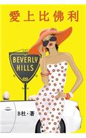 &#24859;&#19978;&#27604;&#20315;&#21033;&#65288;&#32321;&#39636;&#23383;&#29256;&#65289;: Love in Beverly Hills (A novel in traditional Chinese characters)