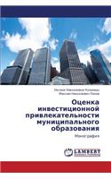 Otsenka investitsionnoy privlekatel'nosti munitsipal'nogo obrazovaniya