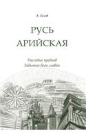 Русь арийская. Наследие предков. Забытые 