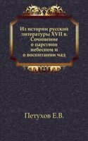 Iz istorii russkoj literatury XVII v. Sochinenie o tsarstvii nebesnom i o vospitanii chad