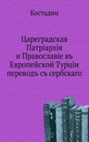 Tsargradskaya Patriarhiya i Pravoslavie v Evropejskoj Turtsii