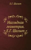 Naglyadnaya geometriya. E.G. Shalyt