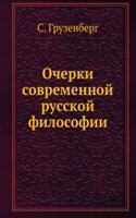 Ocherki sovremennoj russkoj filosofii