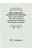 Иван Сергеевич Аксаков в его письмах