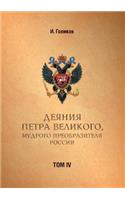 Acts Petra Velikogo, Russia Preobrazitelya Wise. Volume 4