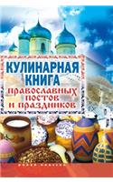 Cookbook Orthodox fasts and holidays