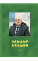 Собрание сочинений: ??? 4. ??????, ???????, ????????(Russian)