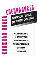 Ustrojstvo i montazh sanitarno-tehnicheskih sistem zdanij: (Russian)