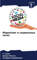 Маркетинг в социальных сетях
