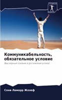 Коммуникабельность, обязательное услови&