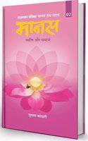 Manas Vyakti Aur Samaj (2)|2