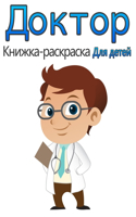 Ð”Ð¾ÐºÑ‚Ð¾Ñ€ ÐšÐ½Ð¸Ð¶ÐºÐ°-Ñ€Ð°Ñ�ÐºÑ€Ð°Ñ�ÐºÐ° Ð´Ð»Ñ� Ð´ÐµÑ‚ÐµÐ¸