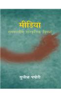 Media Samkalin Sanskritik Vimarsh