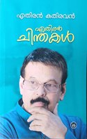 Ethiran Chinthakal