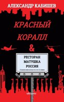 Red Coral & Restaurant �Mother Russia�