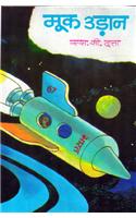 Mook–Udan (an adventurous science fiction in Hindi)