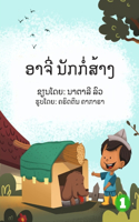 Archie The Builder (Lao edition) / ອາຈີ່ ນັກກໍ່ສ້າງ