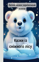 КАЗКИ ІЗ СНІЖНОГО ЛІСУ