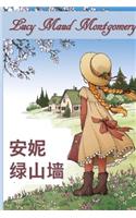 绿色山墙的安妮: Anne of Green Gables, Chinese edition