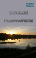 РАССКАЗЫ, СТИХОТВОРЕНИЯ