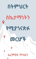 በትምህርት ስኬታማነትን የሚያጎናጽፉ መርሆች