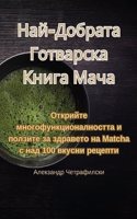 Най-Добрата Готварска Книга Мача