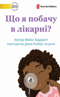What Will I See at the Hospital? - Що я побачу в лікарні?