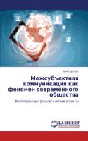 Mezhsub"ektnaya kommunikatsiya kak fenomen sovremennogo obshchestva