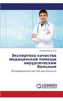 Ekspertiza Kachestva Meditsinskoy Pomoshchi Khirurgicheskim Bol'nym