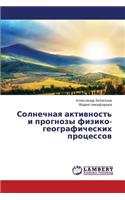 Solnechnaya Aktivnost' I Prognozy Fiziko-Geograficheskikh Protsessov