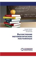 Vychislenie matematicheskikh postoyannykh