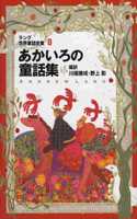 World Fairy Tale Collection by Lang, Volume 8, Red Color