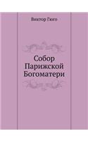 Sobor Parizhskoj Bogomateri